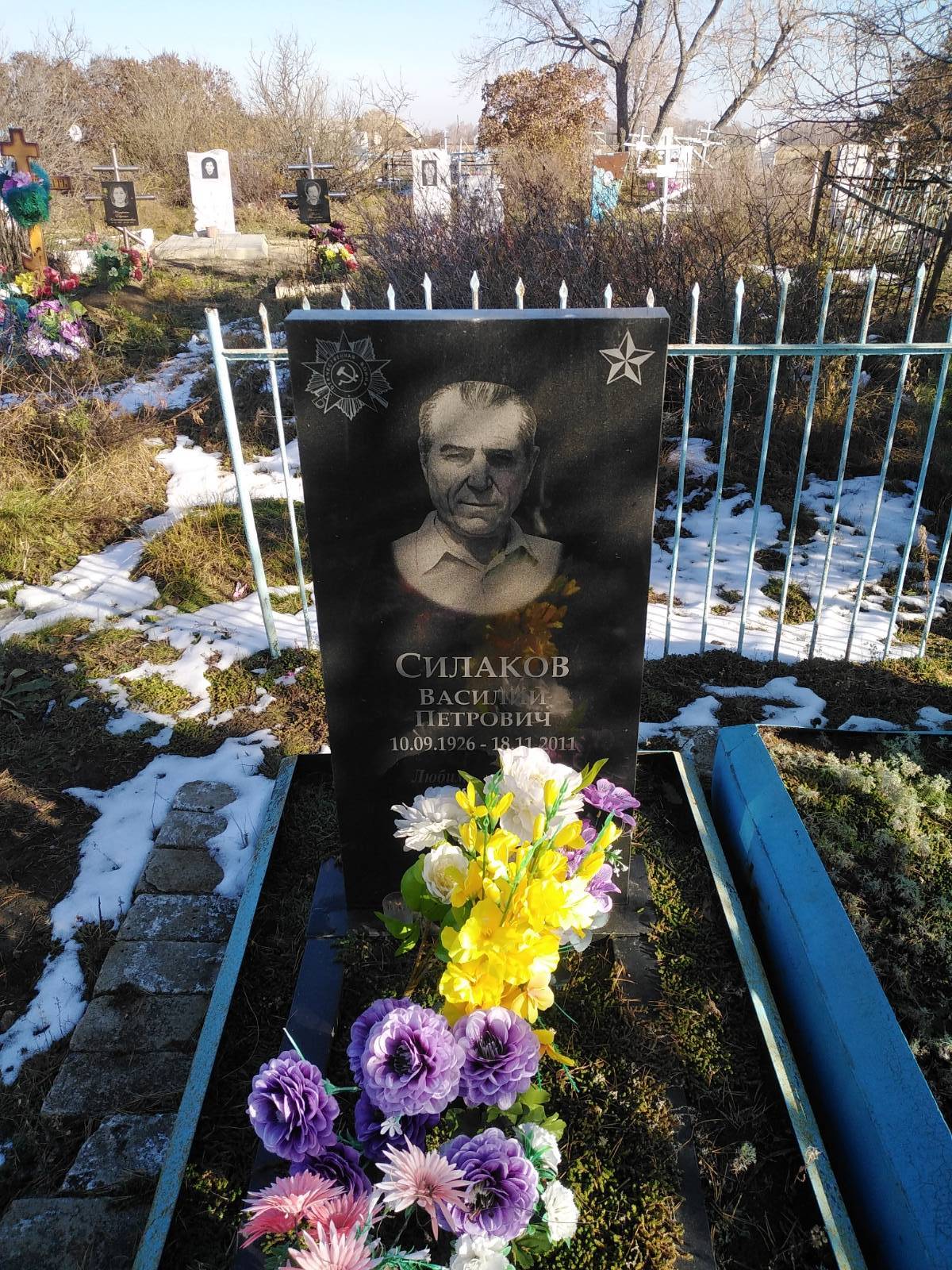 Силаков Василий Петрович