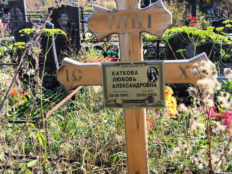 Каткова