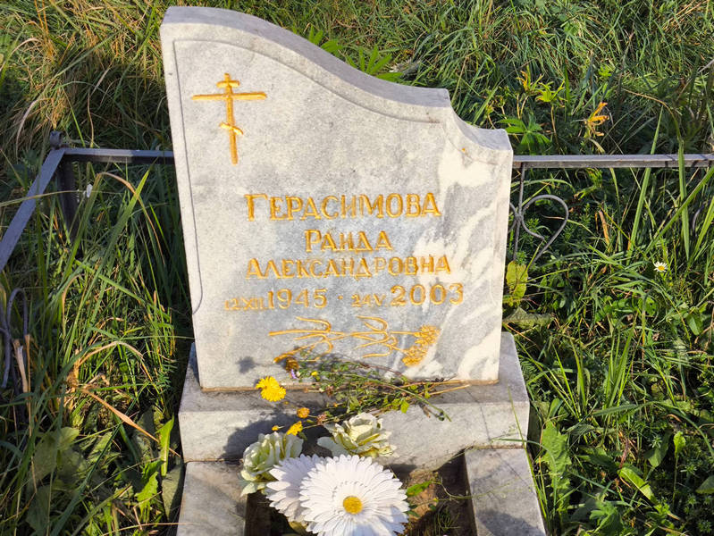 Рада Герасимова Александровна