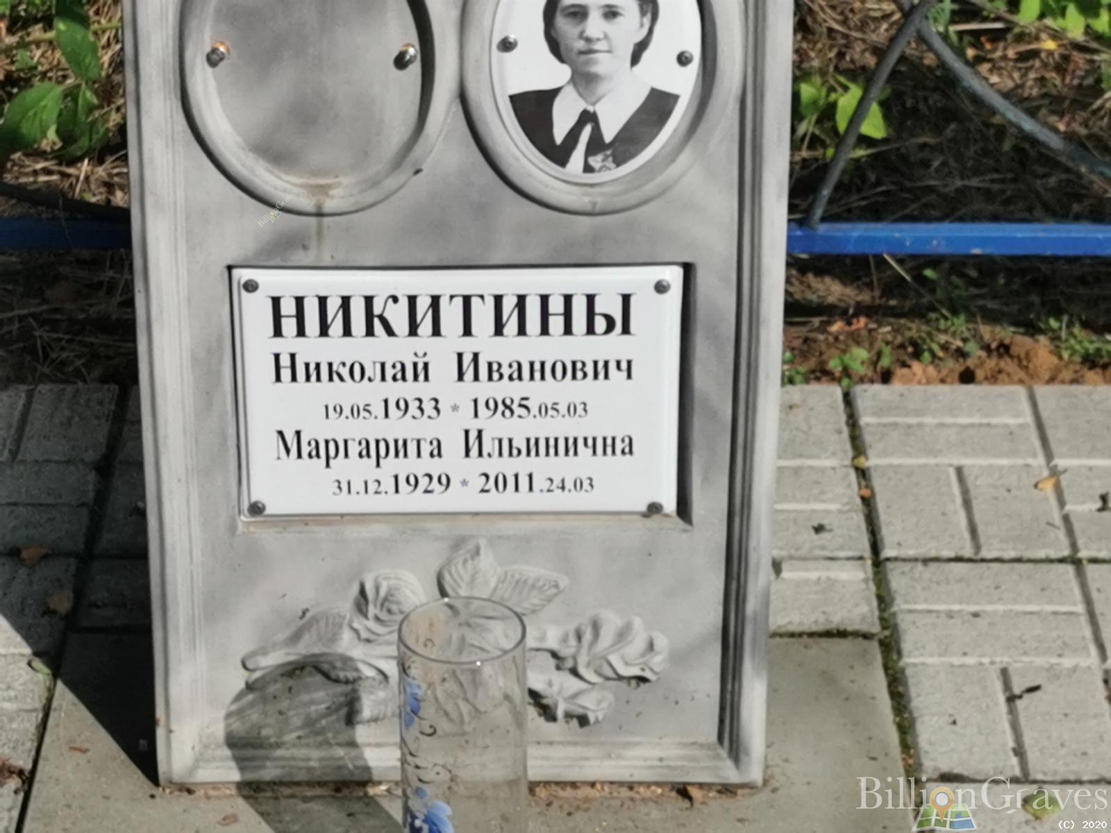 Никитина Маргарита Ильинична
