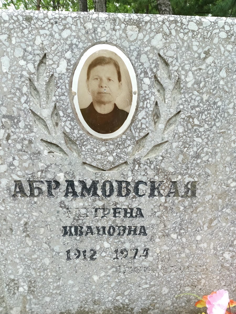 Абрамовская Матрена Ивановна