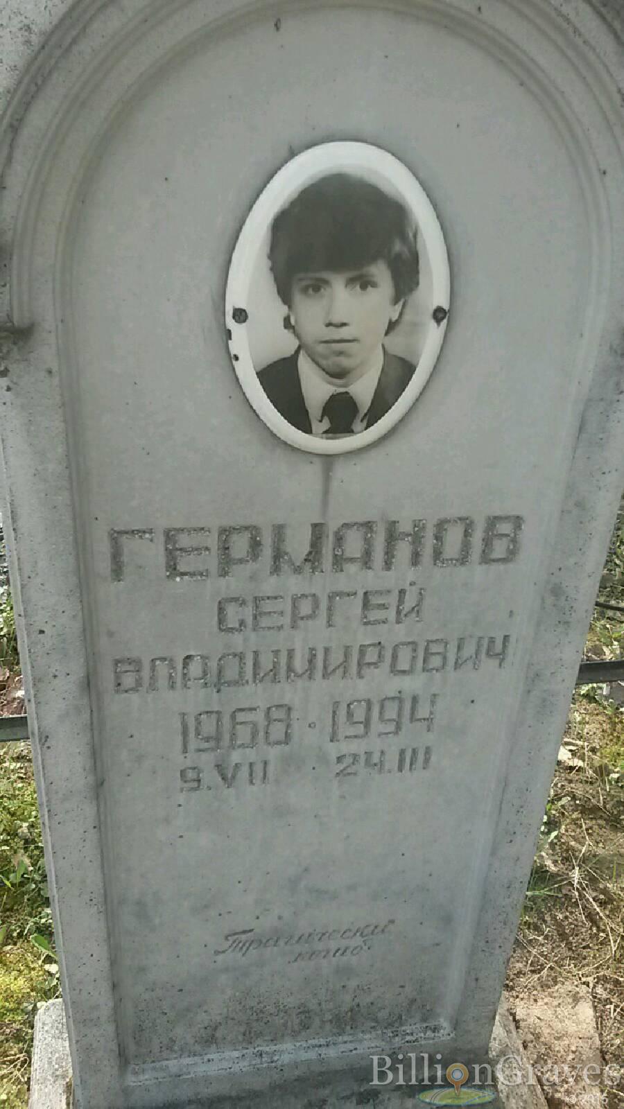 Германов Сергей Владимирович