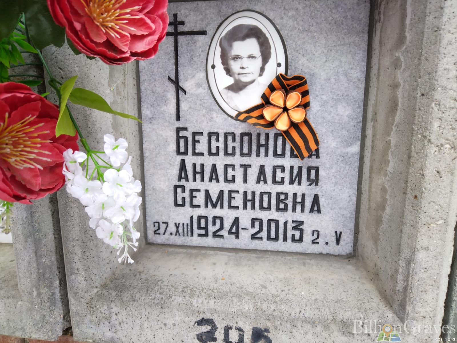 Бессонова Анастасия Семеновна