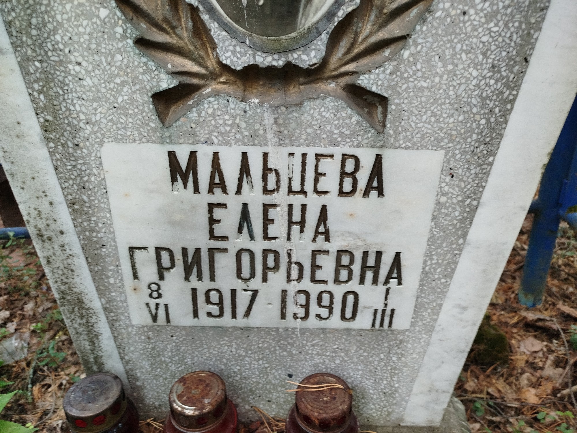 Мальцева Елена Григорьевна
