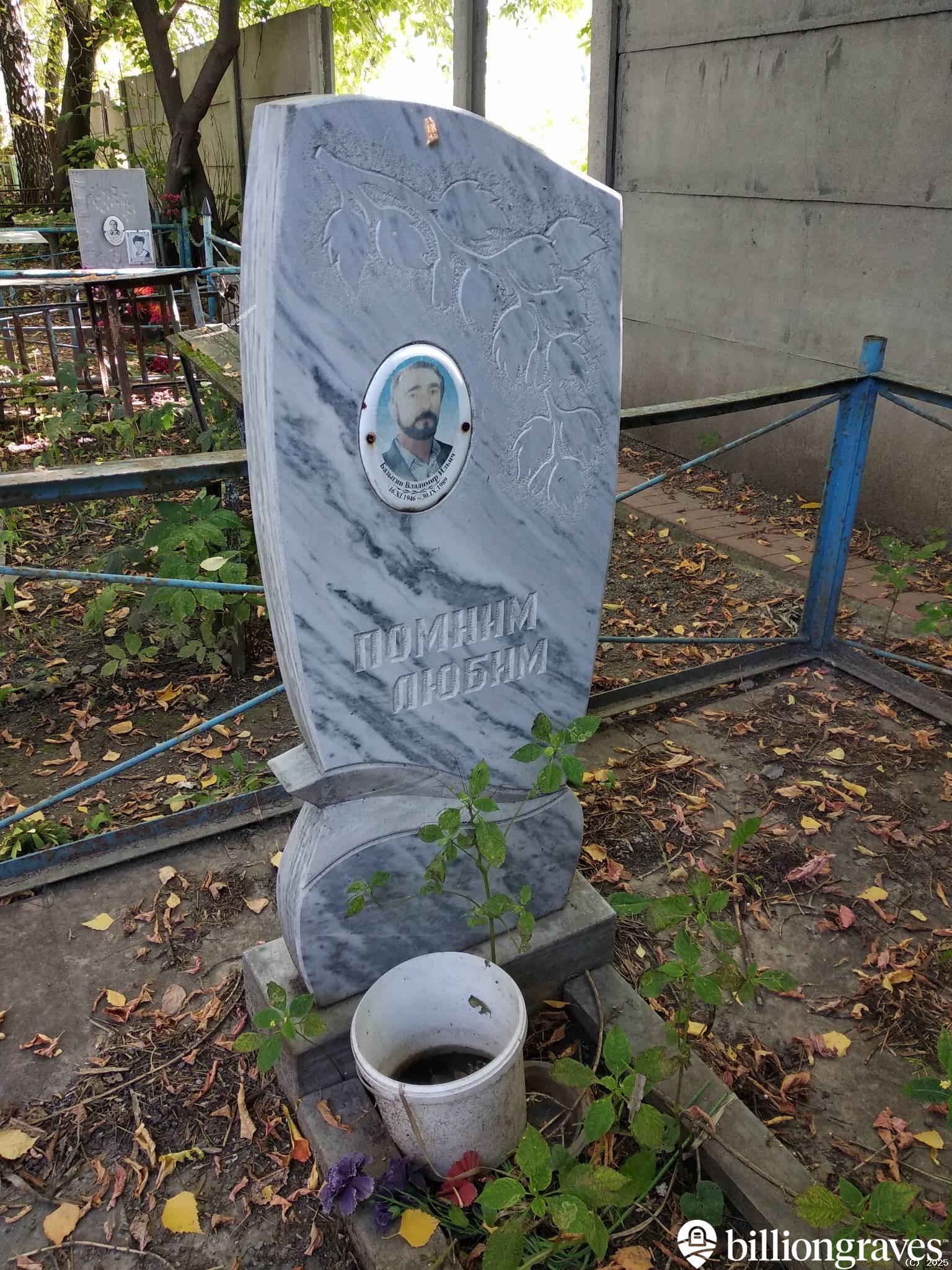 Базыгин Владимир Ильич
