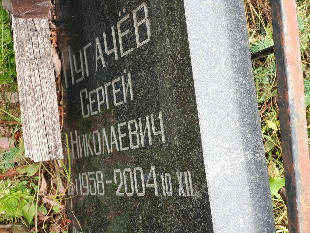 Пугачев Сергей Николаевич