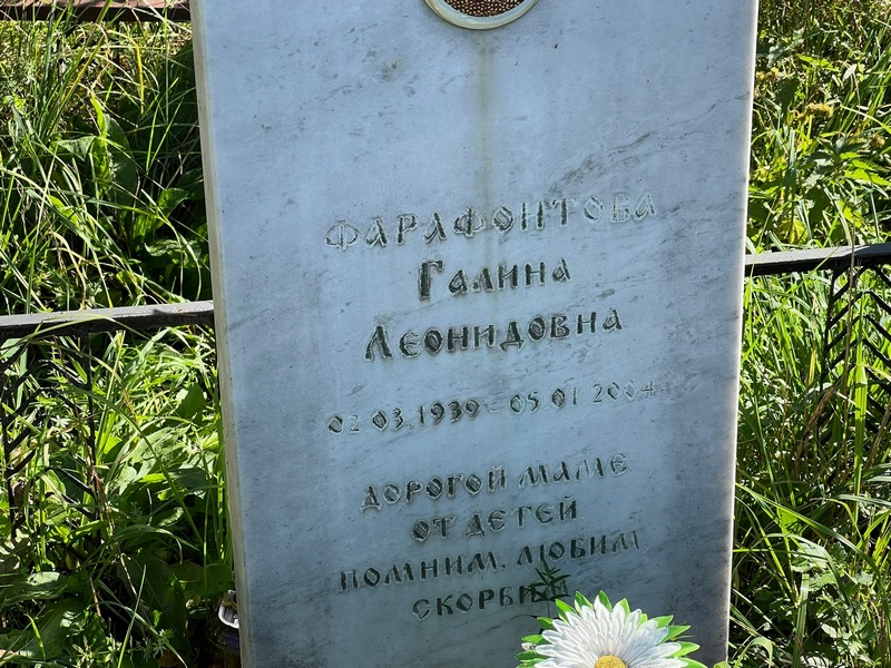 Галина Фарфонтовa Леонидовна