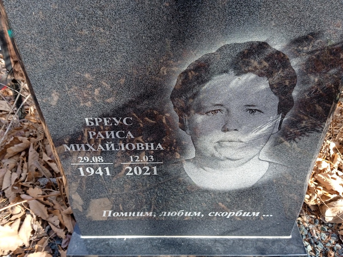 Бреус Раиса Михайловна