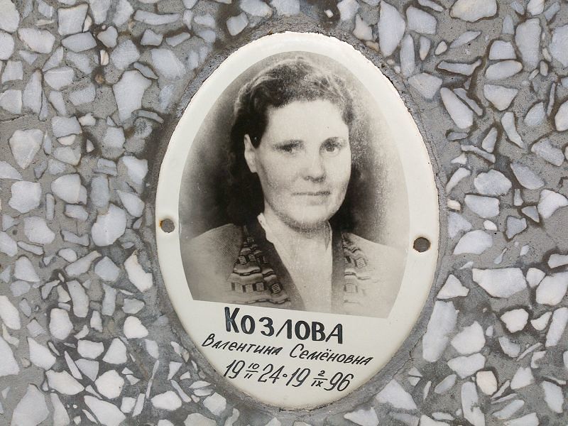 Козлова