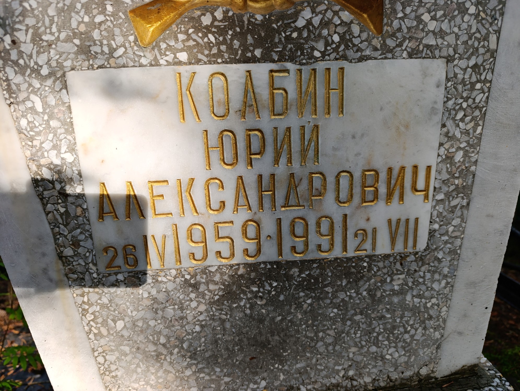 Колбин Юрий Александрович