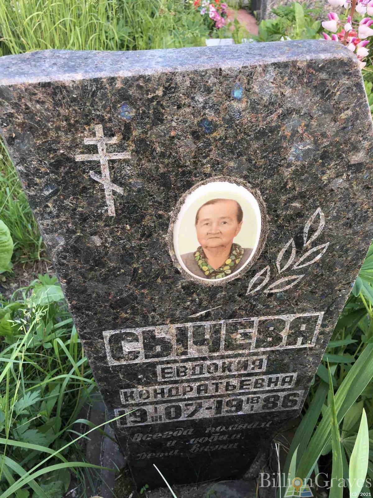 Сычева Евдокия Кондратьевна