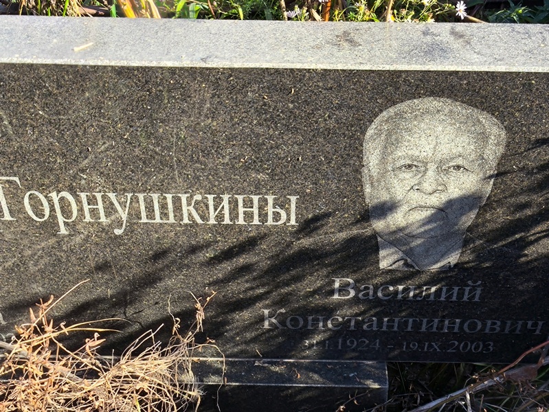 Горнушкин
