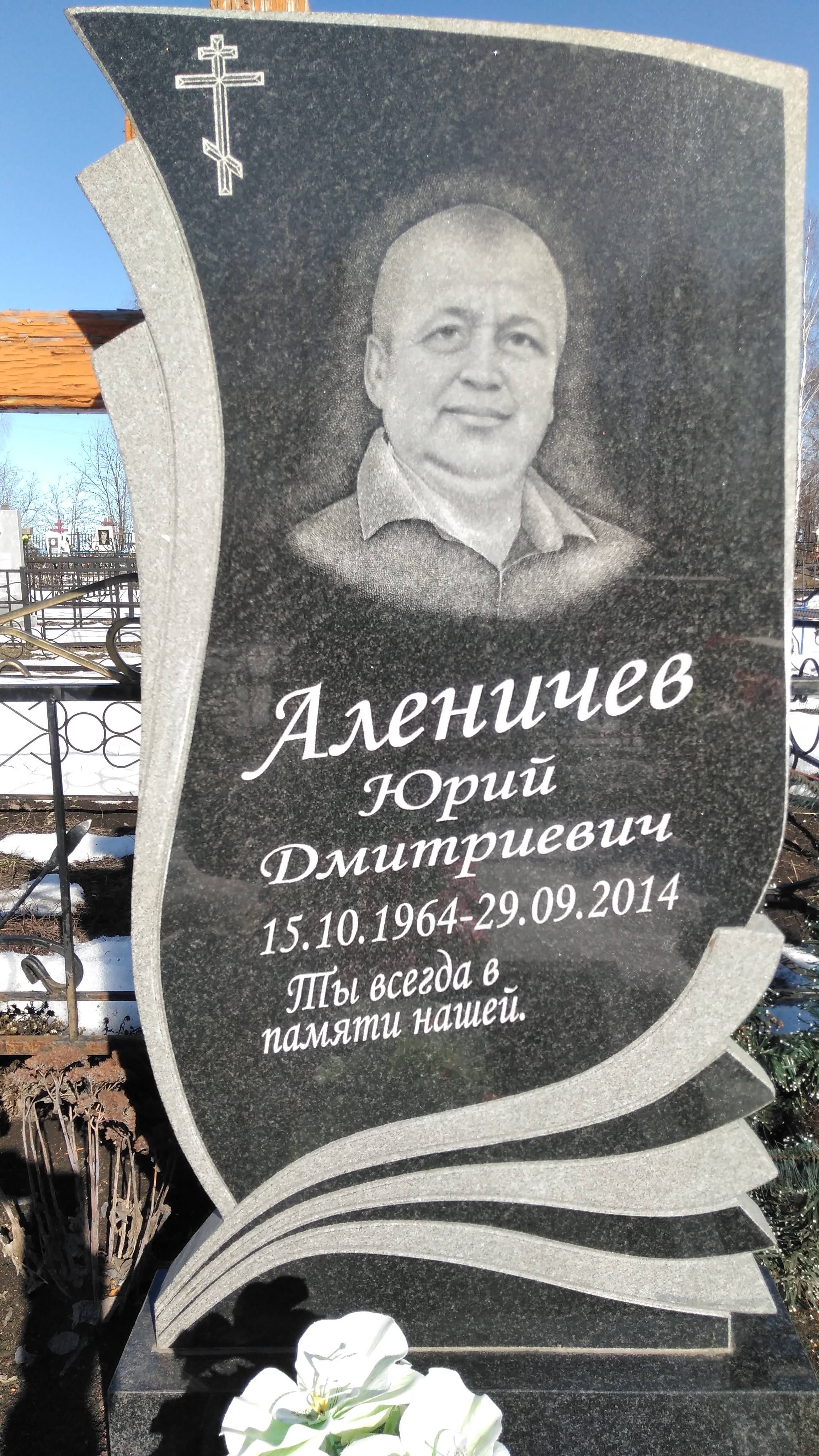 Аленичев Юрий Дмитриевич