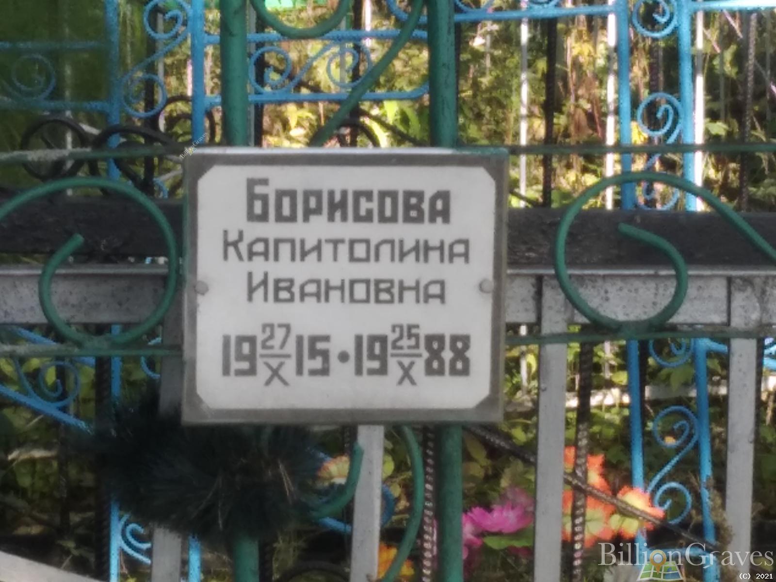 Борисова Капитолина Ивановна