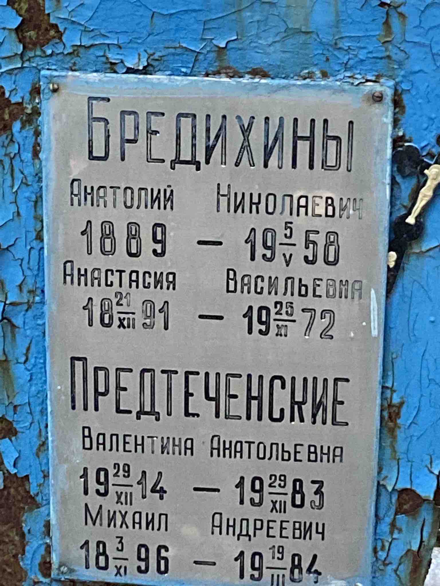 Предтеченская Валентина Анатольевна