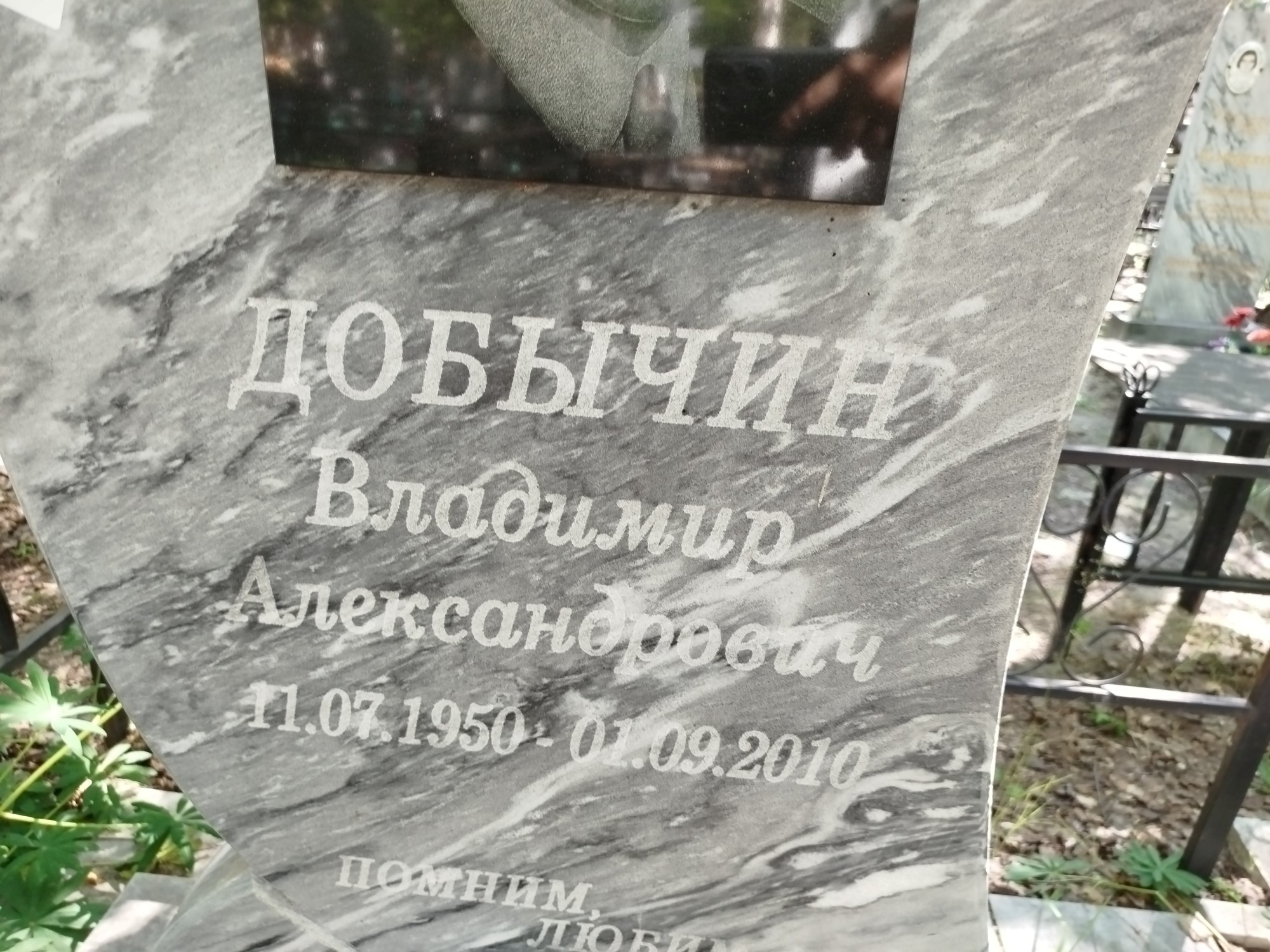 Добычин Владимир Александрович