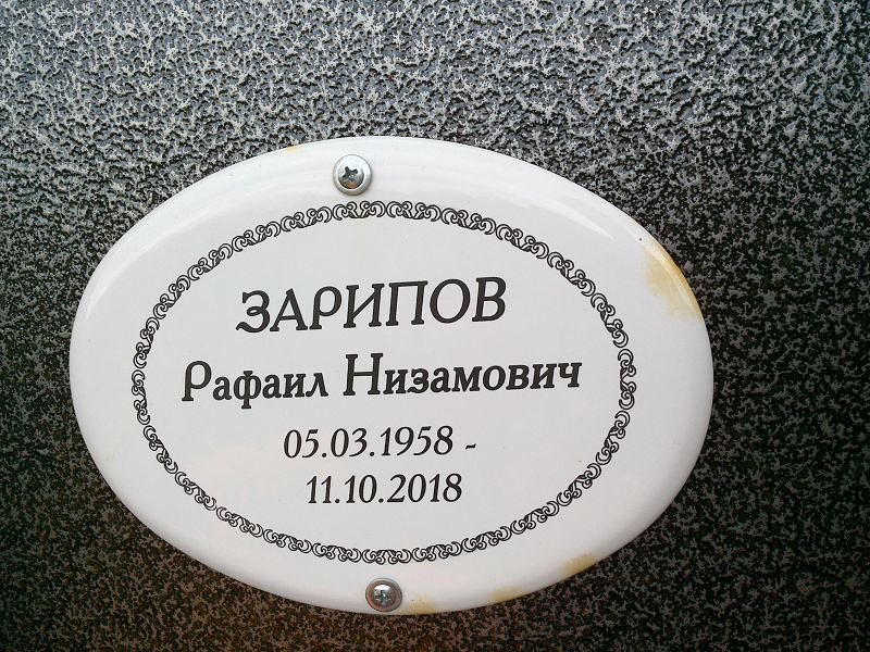 Рафаил Зарипов Низамович