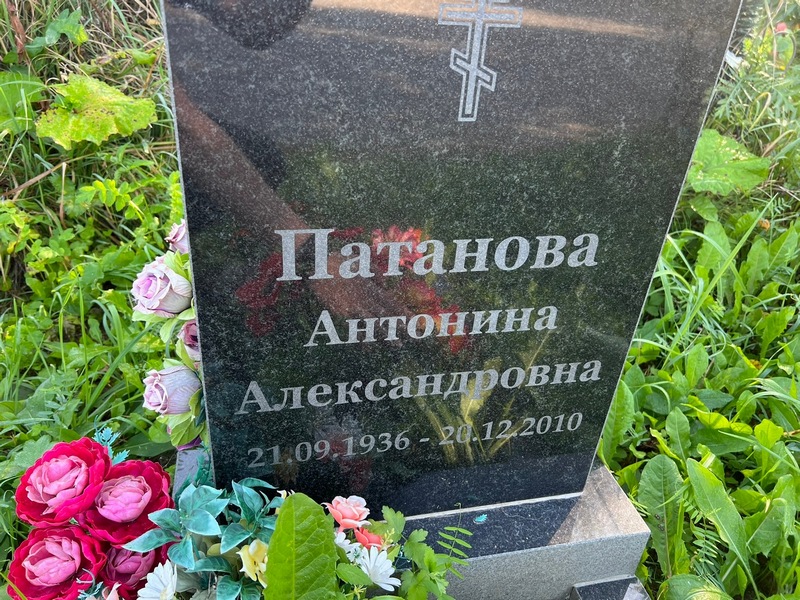 Патанова Антонина Александровна