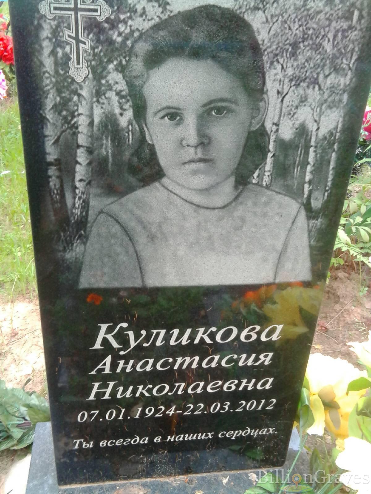 Куликова Анастасия Николаевна