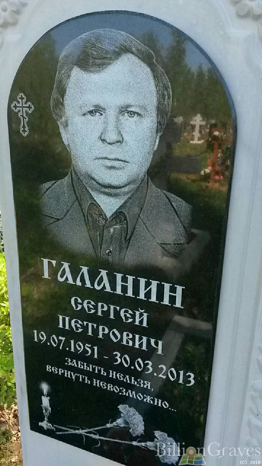 галанин сергей петрович