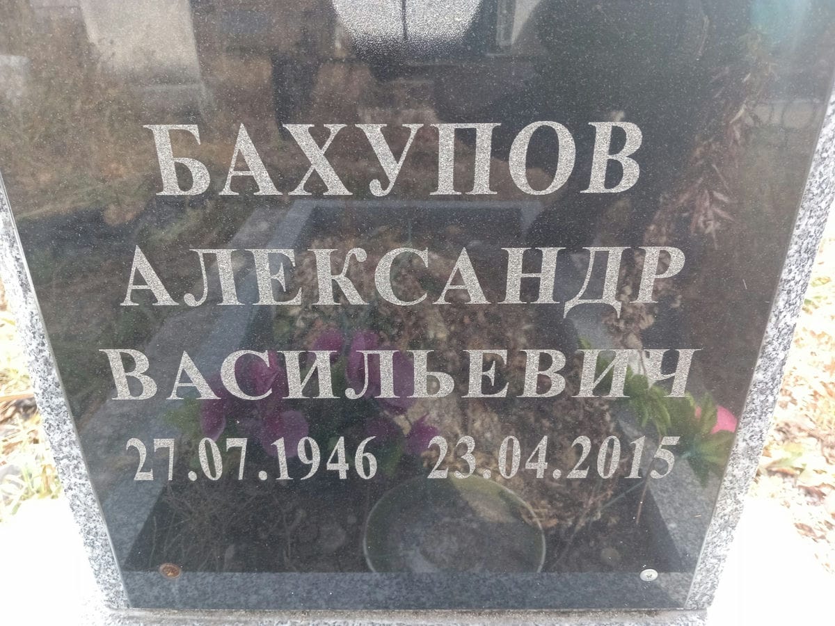 Бахупов Александр Васильевич