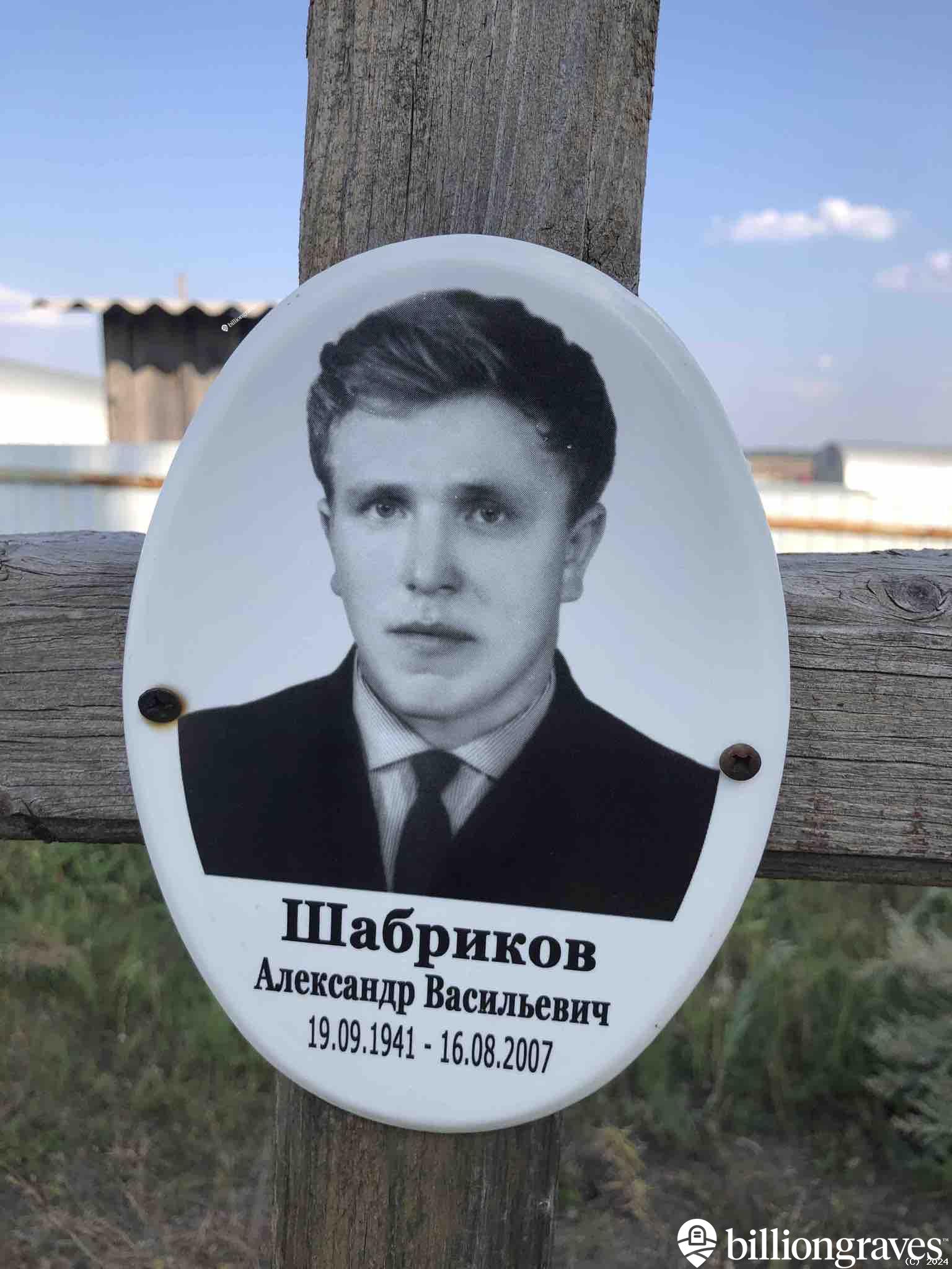 Шабриков Александр Васильевич
