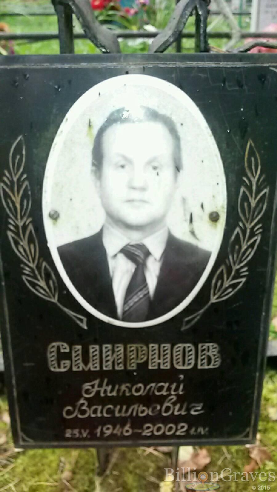 Смирнов Николай Васильевич