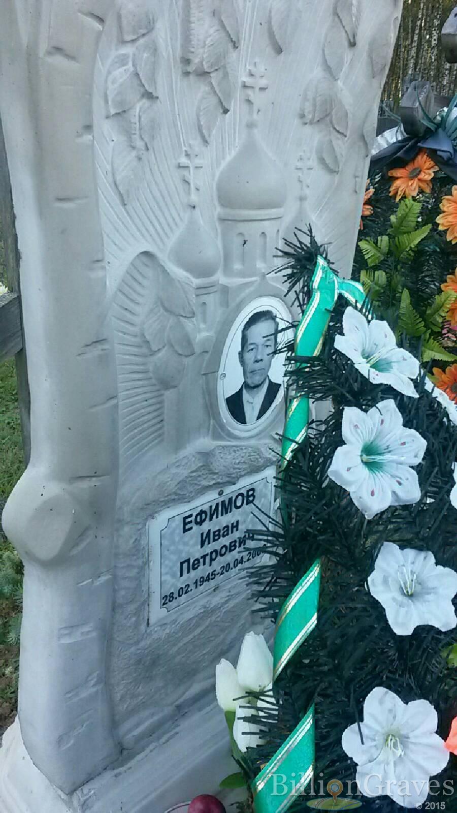 Ефимов Иван Петрович