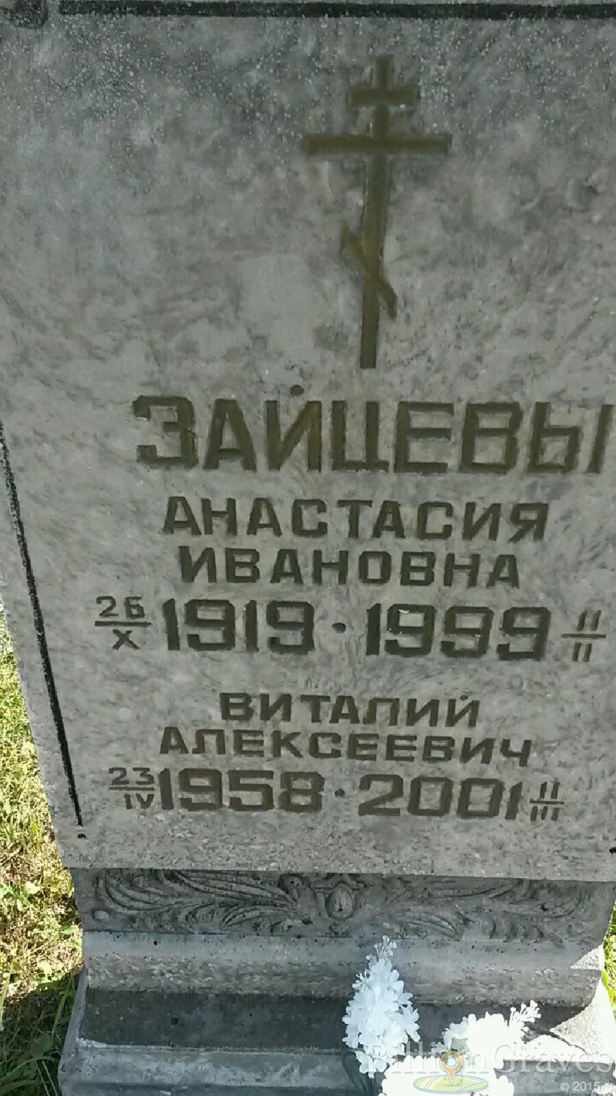 Зайцева Анастасия Ивановна