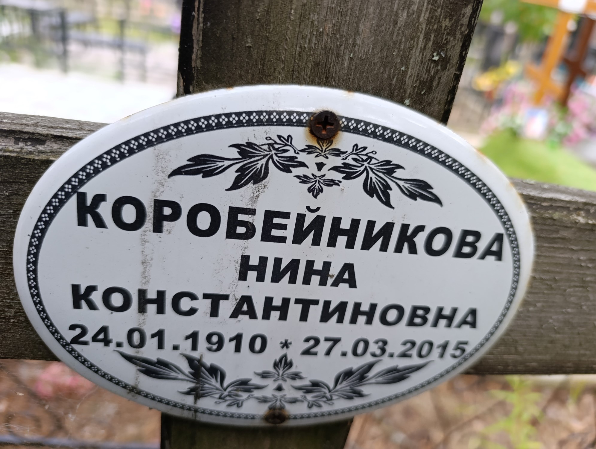 Коробейникова Нина Константиновна