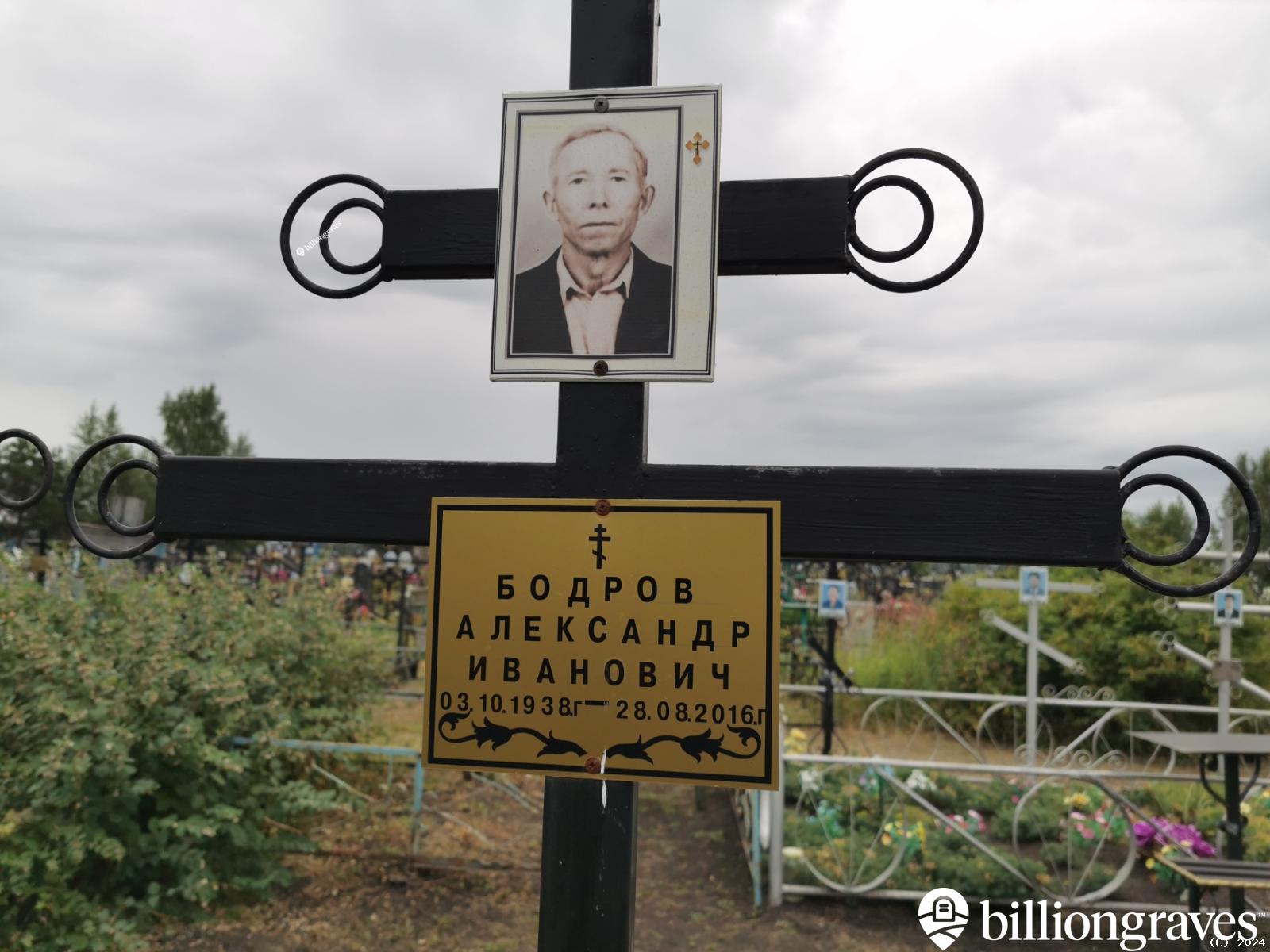 Бодров Александр Иванович