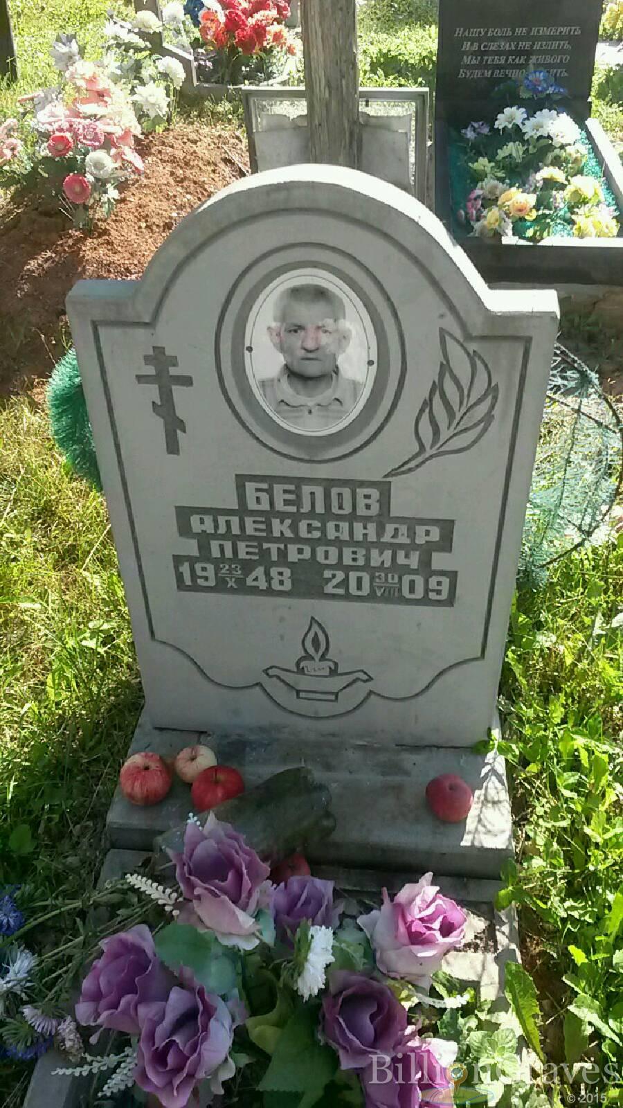 Белов Александр Петрович