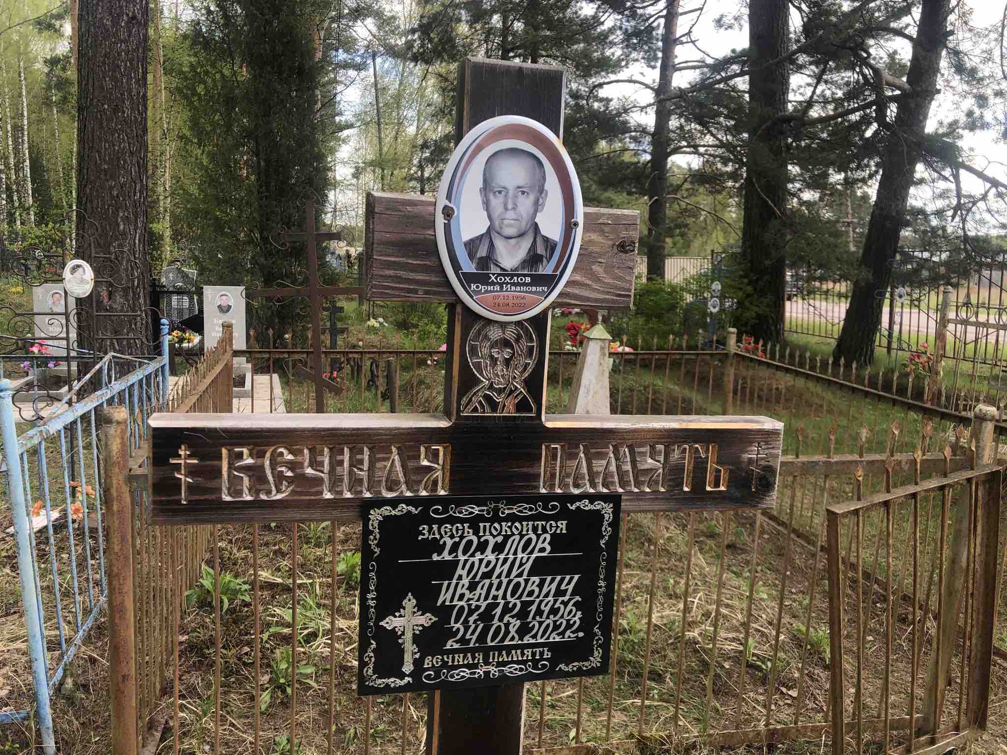 Хохлов Юрий Иванович