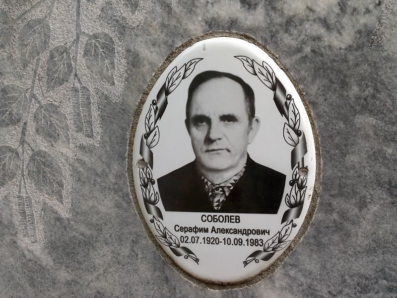 Серафим Соболев Александрович