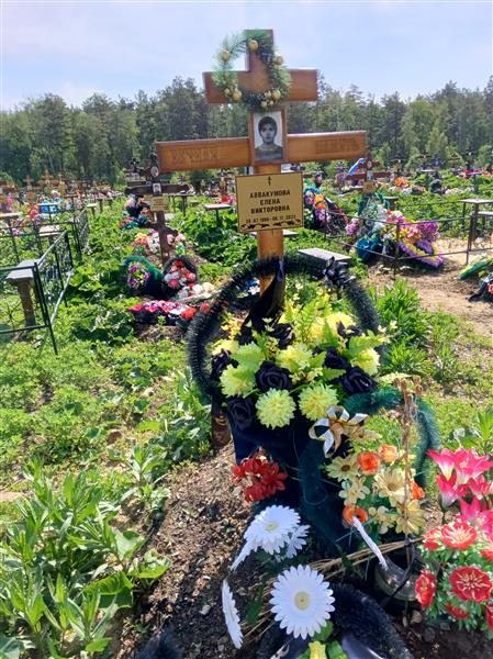 Аввакумова Елена Викторовна