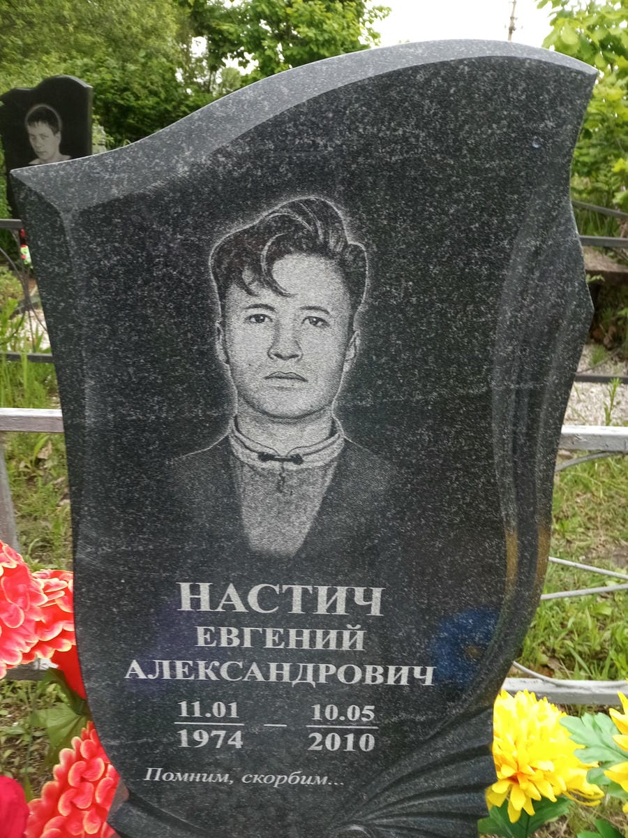 Настич Евгений Александрович