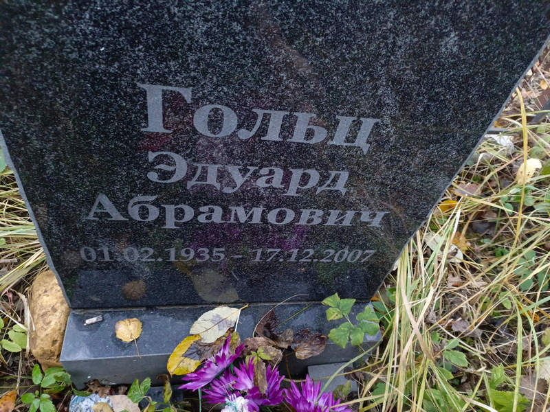 Эдуард Гольц Абрамович
