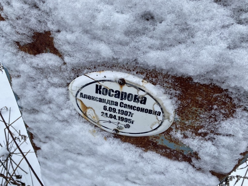 Косарова Александра Самсоновна