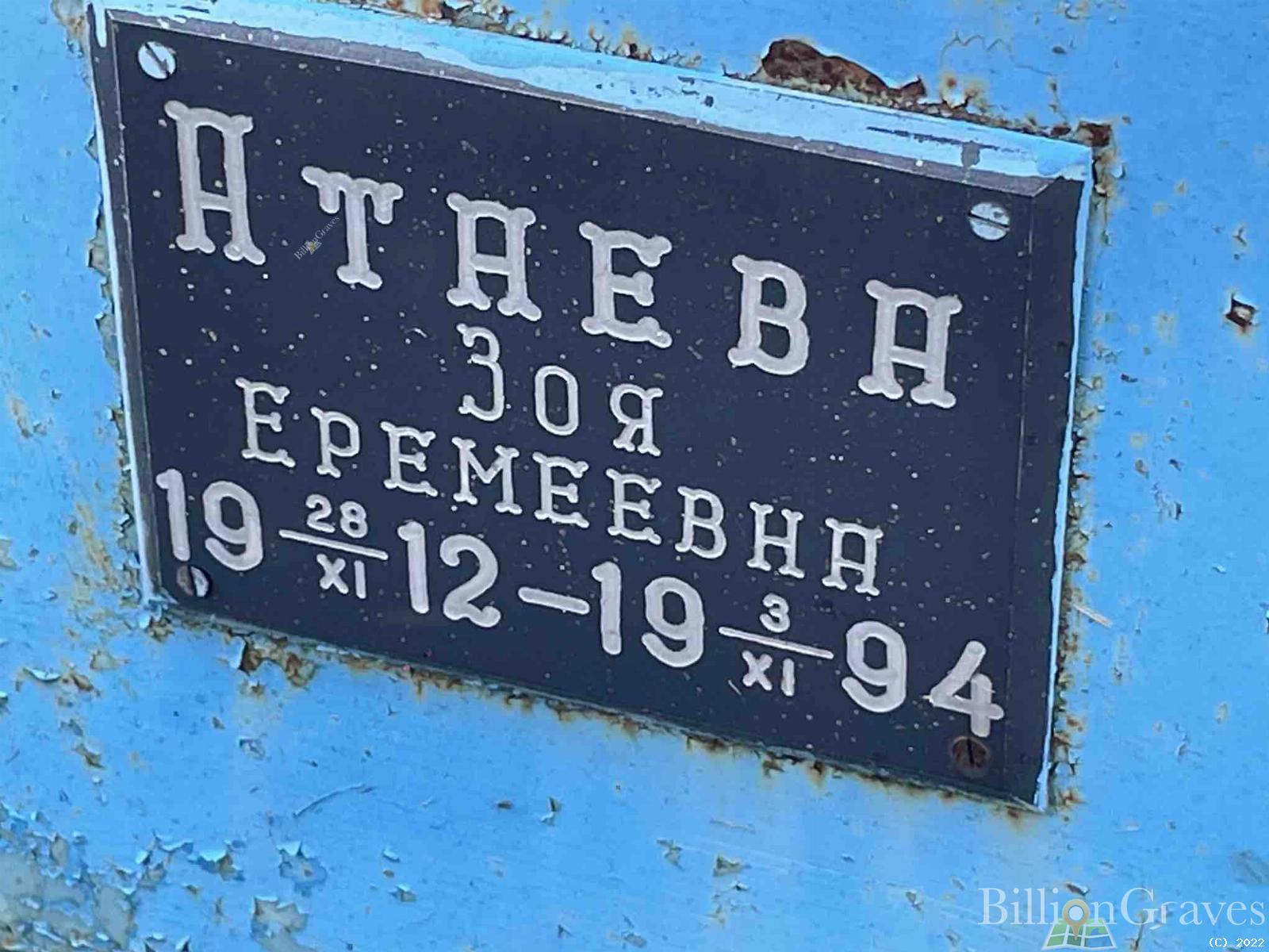 Атаева Зоя Еремеевна