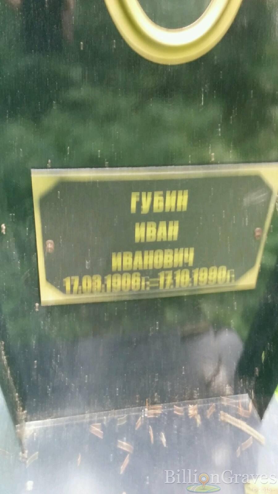Губин Иван Иванович