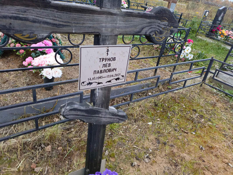 Лев Трунов Павлович