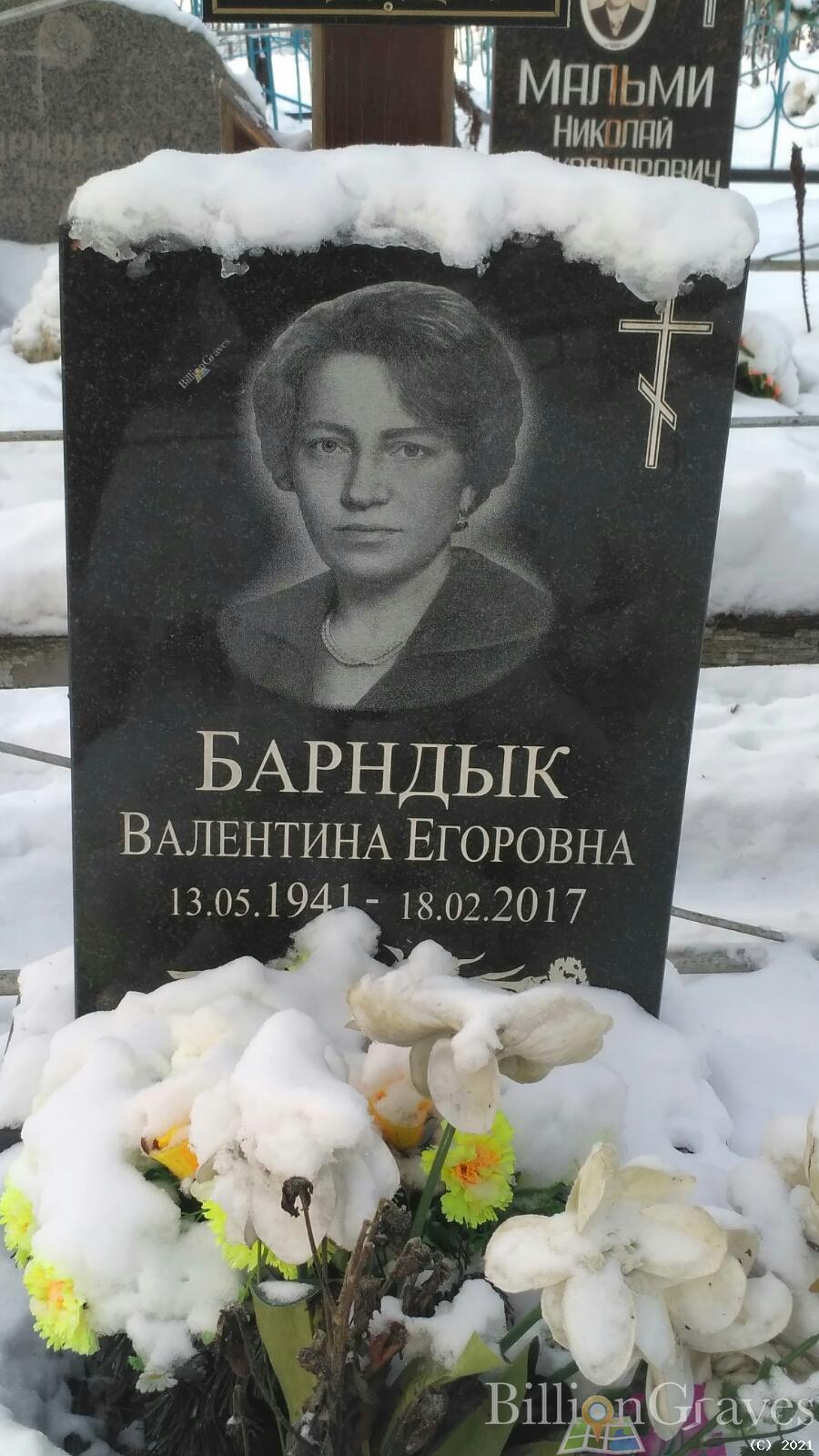 Барндык Валентина Егоровна