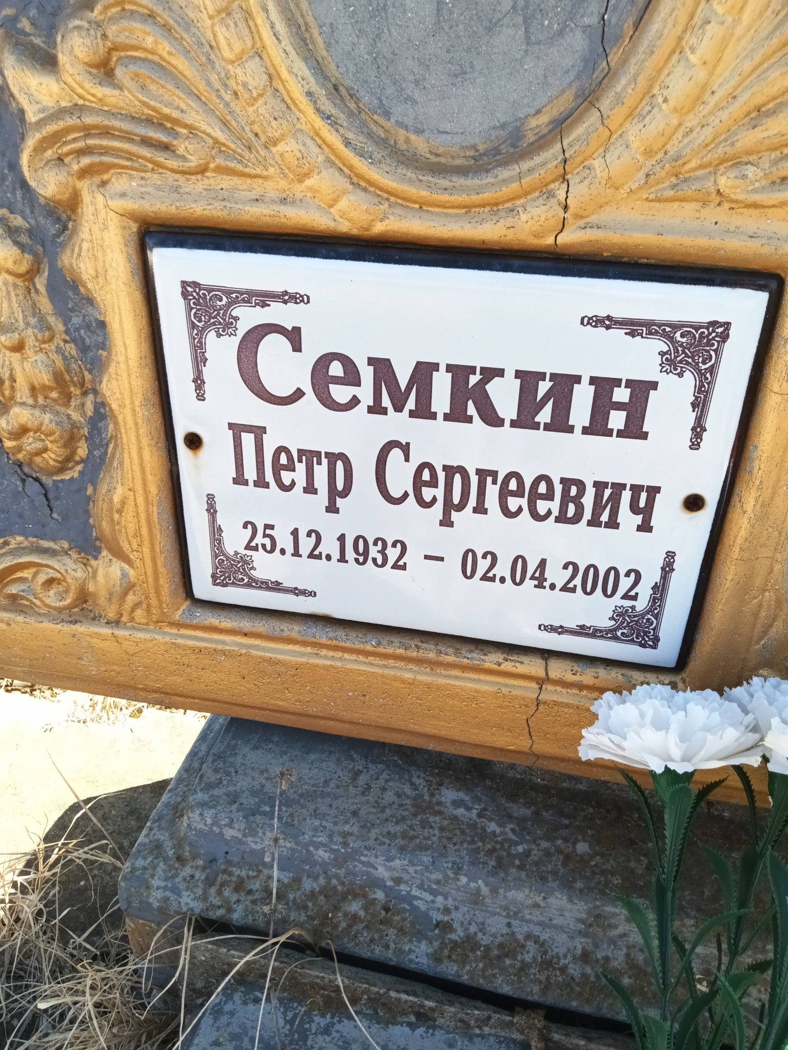 Семкин Петр Сергеевич