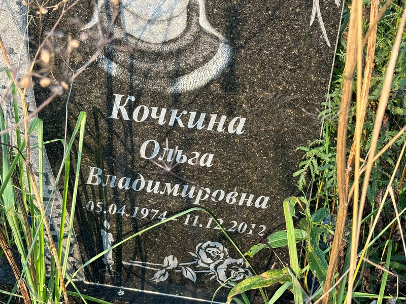 Кочкина