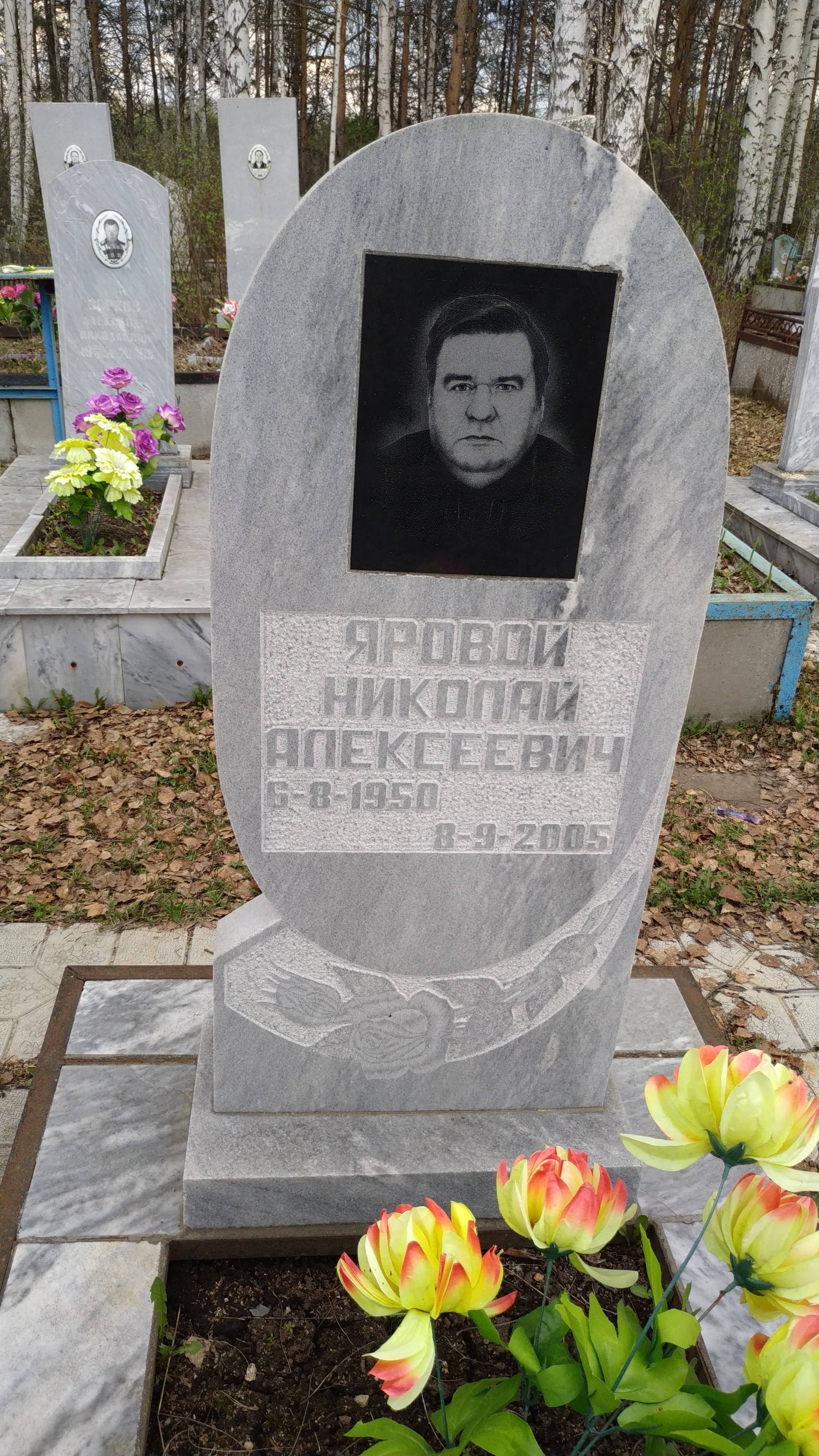 Яровой Николай Алексеевич