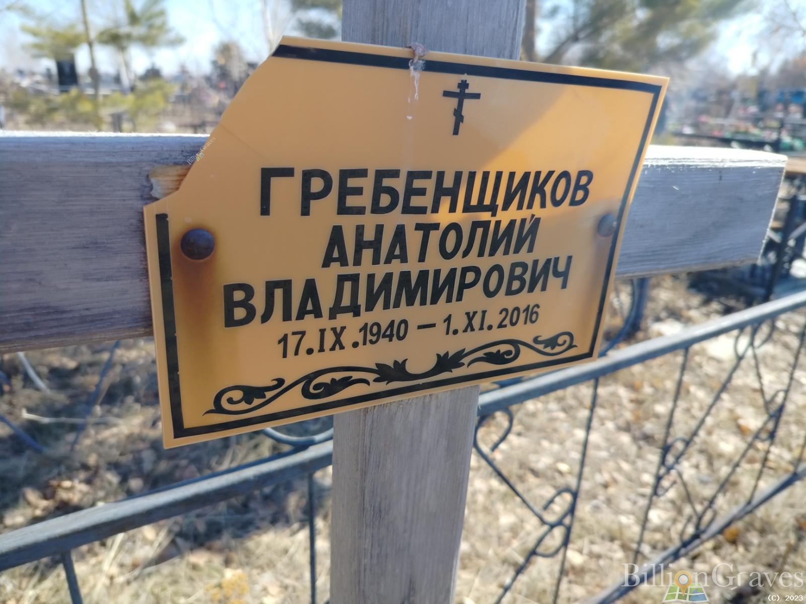Гребенщиков Анатолий Владимирович