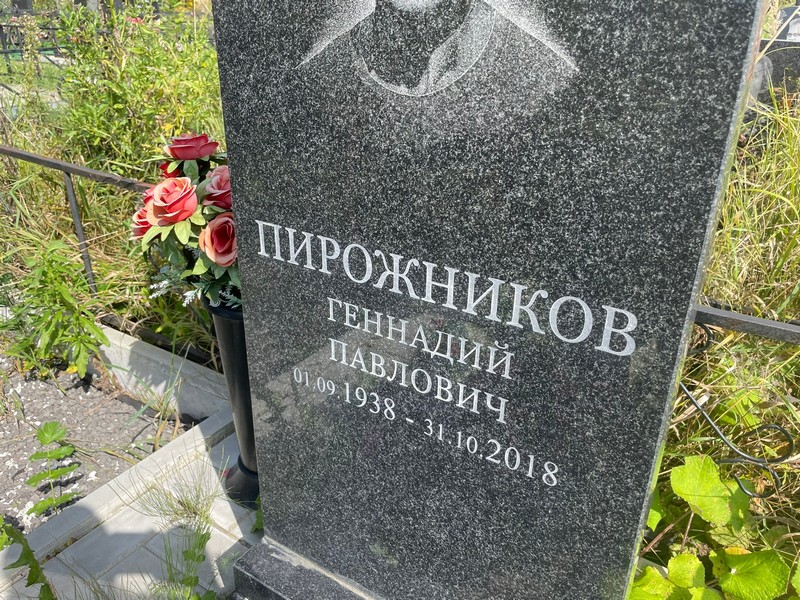 Пирожников