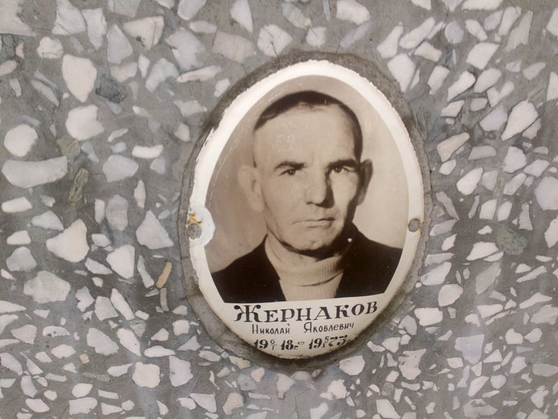 Жернаков
