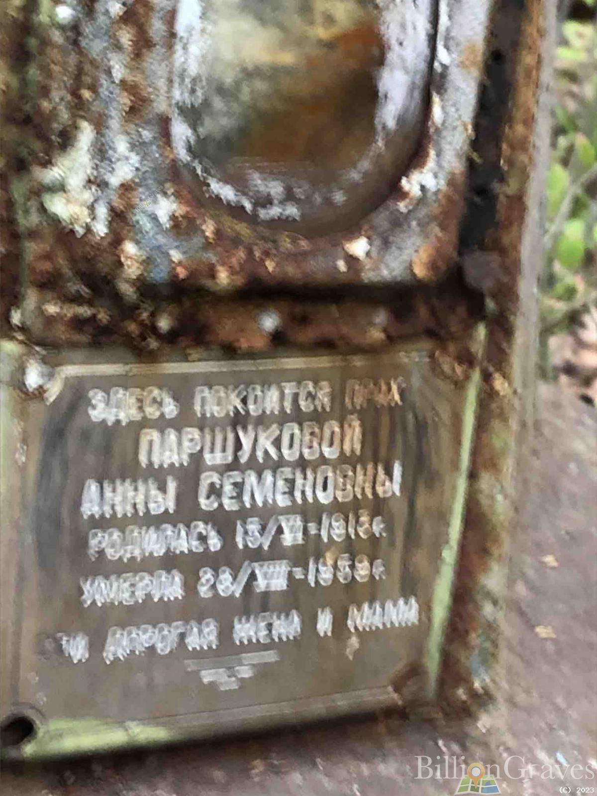 Паршукова Анна Семеновна