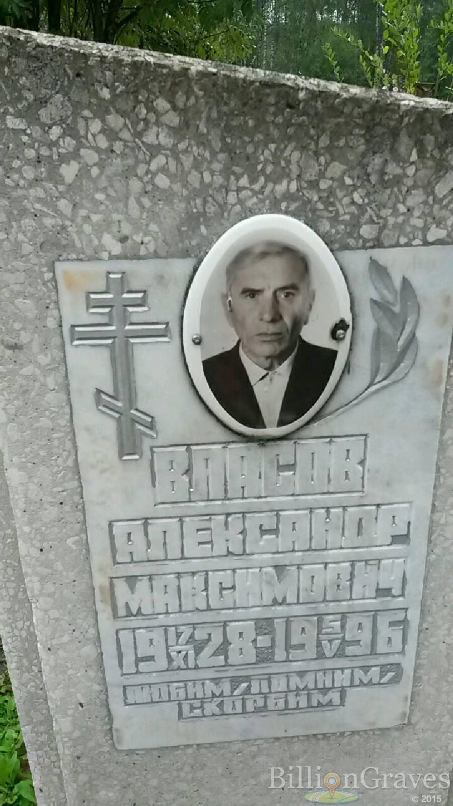 Власов Александр Максимович